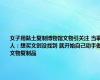 女子用黏土复制博物馆文物引关注 当事人：想买文创没找到 就开始自己动手做文物复制品