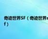 奇迹世界SF（奇迹世界sf）