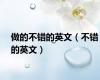 做的不错的英文（不错的英文）