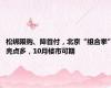 松绑限购、降首付，北京“组合拳”亮点多，10月楼市可期