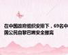 在中国政府组织安排下，69名中国公民自黎巴嫩安全撤离