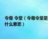 令尊 令堂（令尊令堂是什么意思）