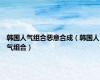 韩国人气组合恶意合成（韩国人气组合）
