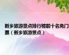 新乡旅游景点排行榜前十名免门票（新乡旅游景点）