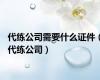 代练公司需要什么证件（代练公司）