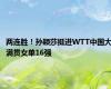 两连胜！孙颖莎挺进WTT中国大满贯女单16强