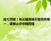 抢七惜败！布云朝克特不敌世界第一，遗憾止步中网四强
