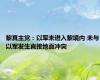 黎真主党：以军未进入黎境内 未与以军发生直接地面冲突