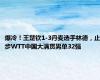 爆冷！王楚钦1-3丹麦选手林德，止步WTT中国大满贯男单32强