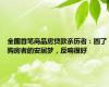 全国首笔商品房贷款亲历者：圆了购房者的安居梦，反响很好