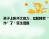 男子上厕所太用力，竟把肺憋“炸”了！医生提醒
