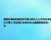 美国东海岸和墨西哥湾港口码头工人47年以来首次大罢工 所涉港口总吞吐量占美国贸易总量一半