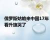 俄罗斯姑娘来中国17年 看升旗哭了