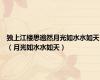 独上江楼思邈然月光如水水如天（月光如水水如天）