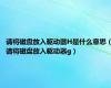 请将磁盘放入驱动器H是什么意思（请将磁盘放入驱动器g）