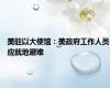 美驻以大使馆：美政府工作人员应就地避难