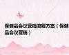 保健品会议营销流程方案（保健品会议营销）