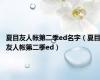 夏目友人帐第二季ed名字（夏目友人帐第二季ed）