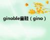 ginoble童鞋（gino）