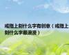 戒指上刻什么字有创意（戒指上刻什么字最浪漫）