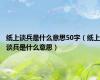 纸上谈兵是什么意思50字（纸上谈兵是什么意思）