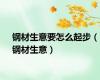 钢材生意要怎么起步（钢材生意）