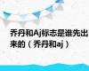 乔丹和Aj标志是谁先出来的（乔丹和aj）