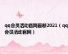 qq会员活动官网最新2021（qq会员活动官网）