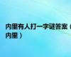 内里有人打一字谜答案（内里）
