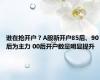 谁在抢开户？A股新开户85后、90后为主力 00后开户数量明显提升