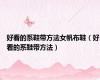 好看的系鞋带方法女帆布鞋（好看的系鞋带方法）