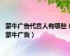 蒙牛广告代言人有哪些（蒙牛广告）
