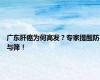 广东肝癌为何高发？专家提醒防与筛！