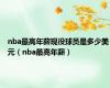 nba最高年薪现役球员是多少美元（nba最高年薪）