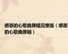感恩的心歌曲原唱完整版（感恩的心歌曲原唱）