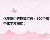化学高中方程式汇总（500个高中化学方程式）