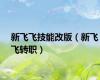 新飞飞技能改版（新飞飞转职）