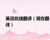 英语在线翻译（现在翻译）