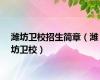 潍坊卫校招生简章（潍坊卫校）