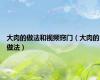 大肉的做法和视频窍门（大肉的做法）