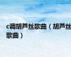 c调胡芦丝歌曲（胡芦丝歌曲）