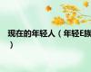 现在的年轻人（年轻E族）