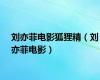 刘亦菲电影狐狸精（刘亦菲电影）