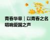 青春华章｜以青春之名 唱响爱国之声