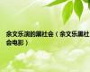 余文乐演的黑社会（余文乐黑社会电影）