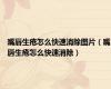 嘴唇生疮怎么快速消除图片（嘴唇生疮怎么快速消除）