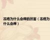 冻疮为什么会痒的厉害（冻疮为什么会痒）
