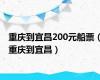 重庆到宜昌200元船票（重庆到宜昌）