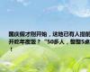 国庆假才刚开始，这地已有人提前开吃年夜饭？“50多人，整整5桌”！