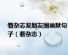 看杂志发朋友圈幽默句子（看杂志）